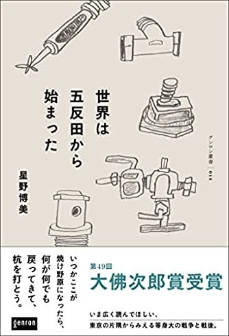 『世界は五反田から始まった』（ゲンロン）