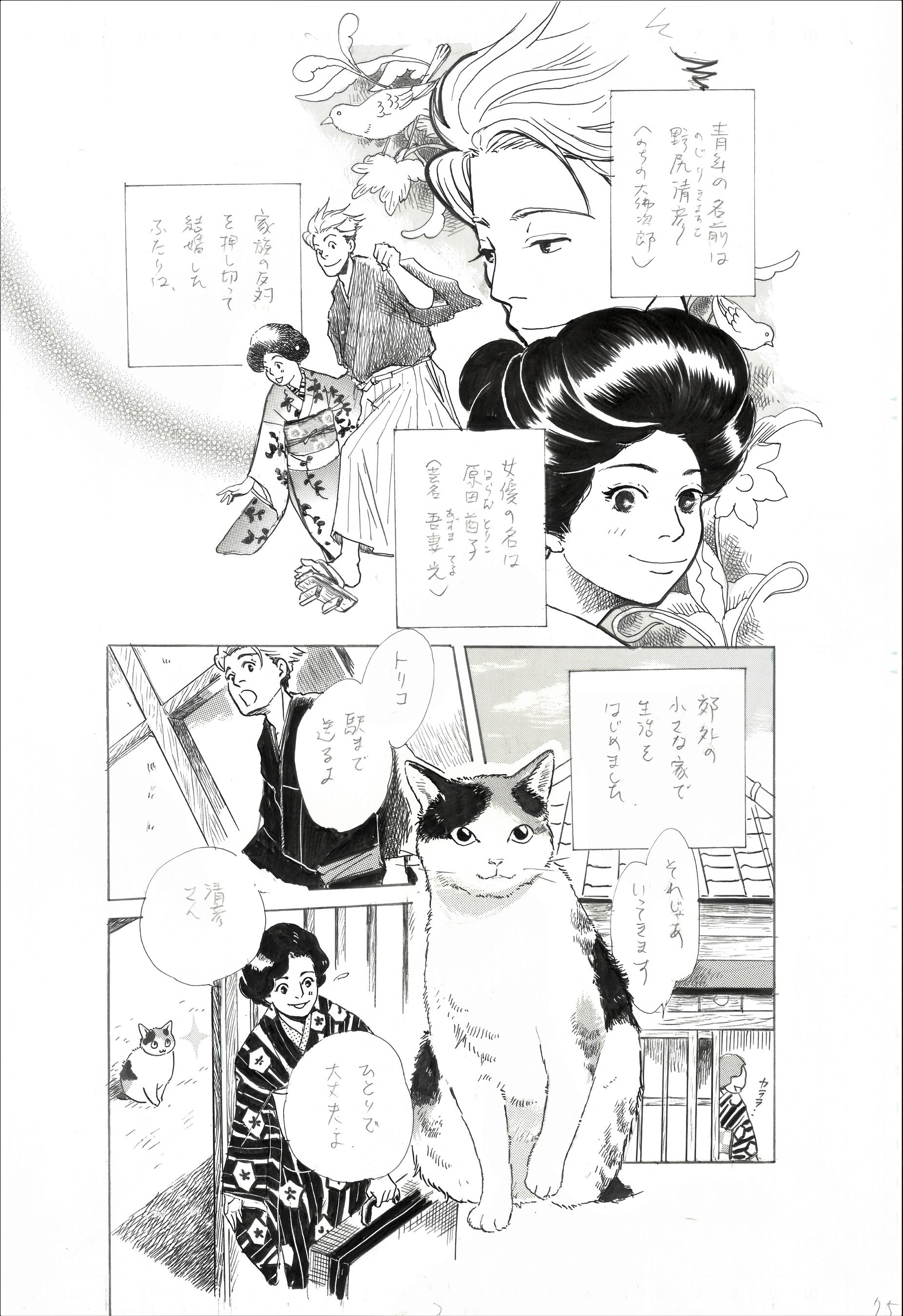 へげかもこ「ぼくの伴侶 猫と大佛次郎物語」 漫画原稿