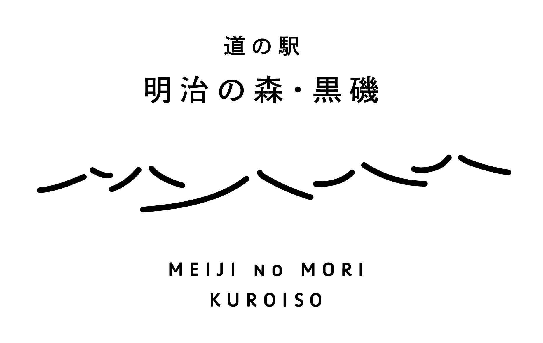 道の駅「明治の森・黒磯」のロゴマーク。那須連山をモチーフにしています