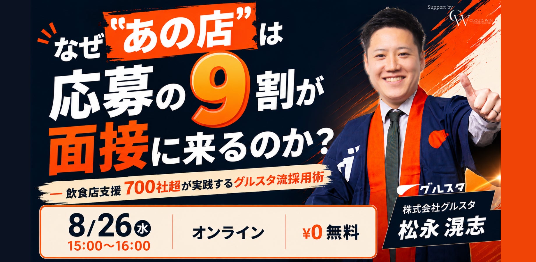 応募は来ても面接に来ない問題、グルスタが「仕組み化」で解決するウェビナー開催へ