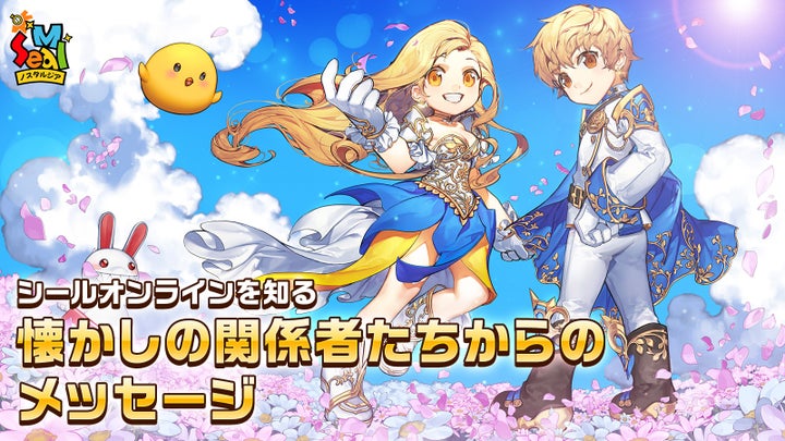 『シールM ノスタルジア』:シールオンライン関係者からの感動メッセージとキャンペーン 『シールM ノスタルジア』:シールオンライン関係者からの感動メッセージとキャンペーン