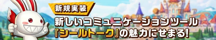 『シールM ノスタルジア』がシールオンラインからの継承で大変化!新要素やコミュニケーションツールを紹介 『シールM ノスタルジア』がシールオンラインからの継承で大変化!新要素やコミュニケーションツールを紹介