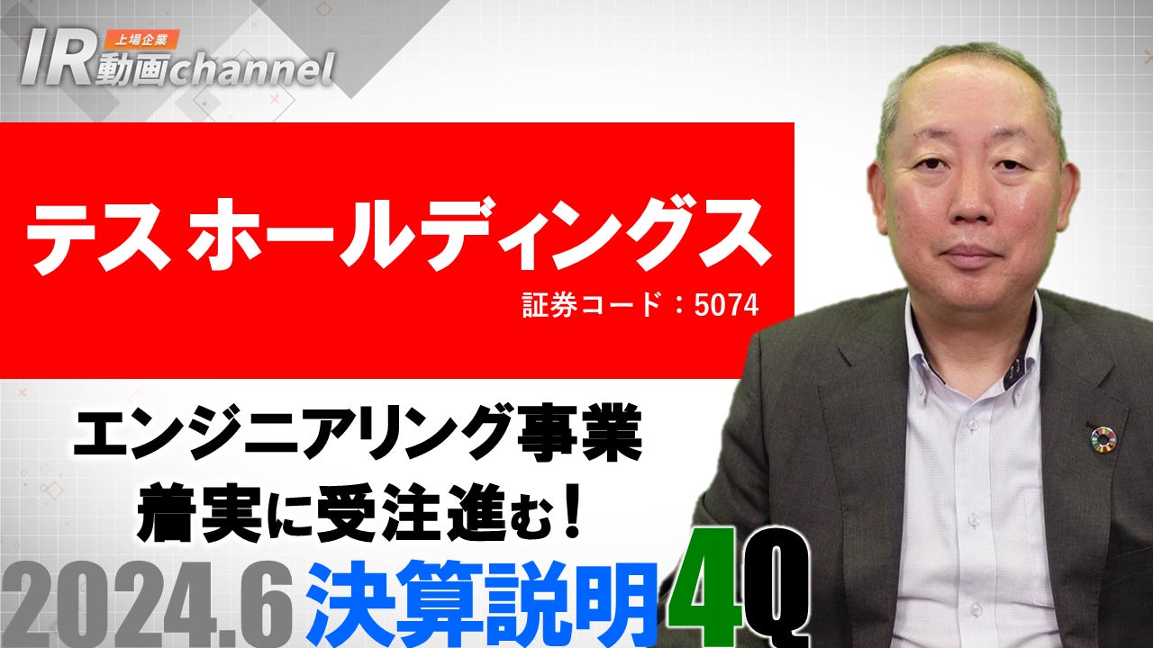 テスホールディングス、YouTube「上場企業IR動画チャンネル」にて決算(2024年6月期)及び中期経営計画の説明動画を公開