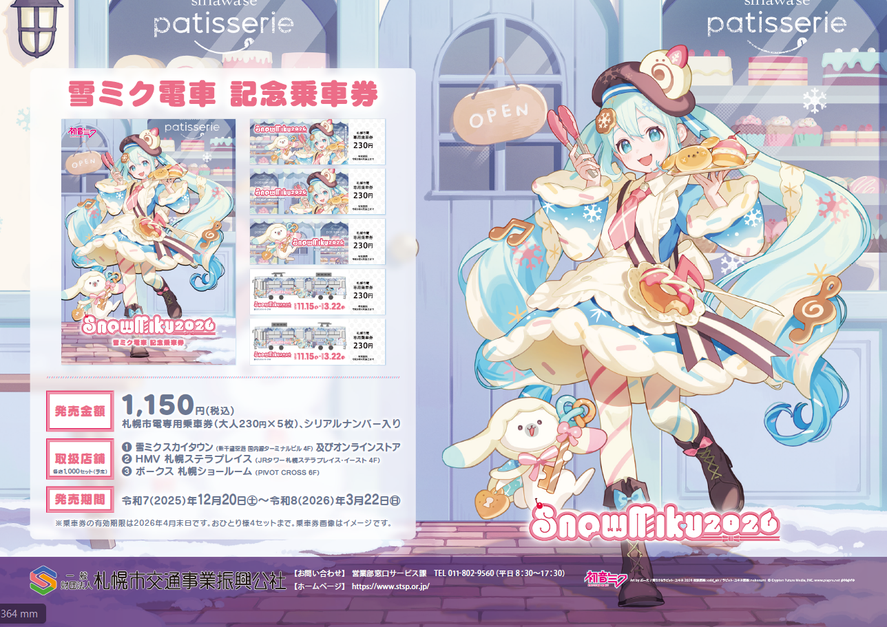 雪ミク電車記念乗車券を期間・数量限定で販売します！！ | 一般財団