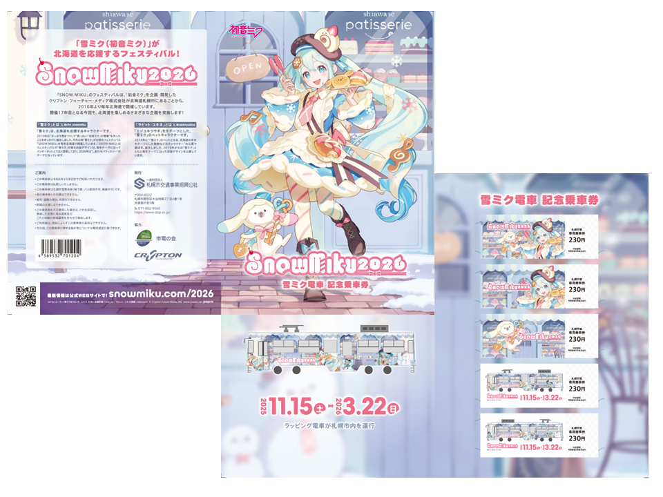 雪ミク電車記念乗車券を期間・数量限定で販売します！！ | 一般財団
