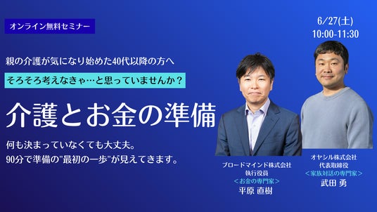 無料オンラインセミナー「親の介護が始まる前に知っておきたい、介護とお金の話」を6月27日に開催 無料オンラインセミナー「親の介護が始まる前に知っておきたい、介護とお金の話」を6月27日に開催