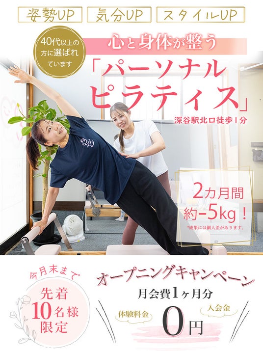 深谷でピラティススタジオ|2026年4月10日オープン予定! 深谷でピラティススタジオ|2026年4月10日オープン予定!