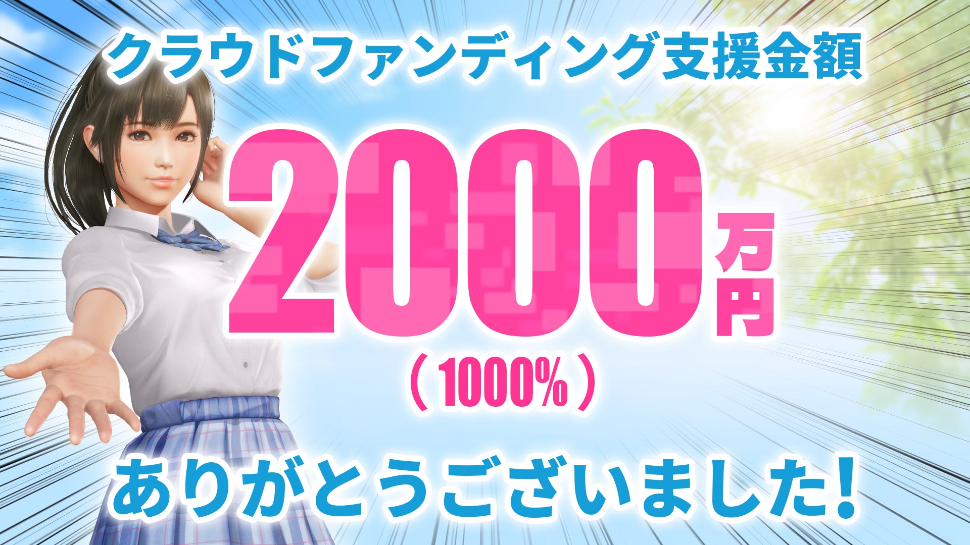 VR彼女、クラウドファンディング目標額の1166%達成!2332万円集結! VR彼女、クラウドファンディング目標額の1166%達成!2332万円集結!