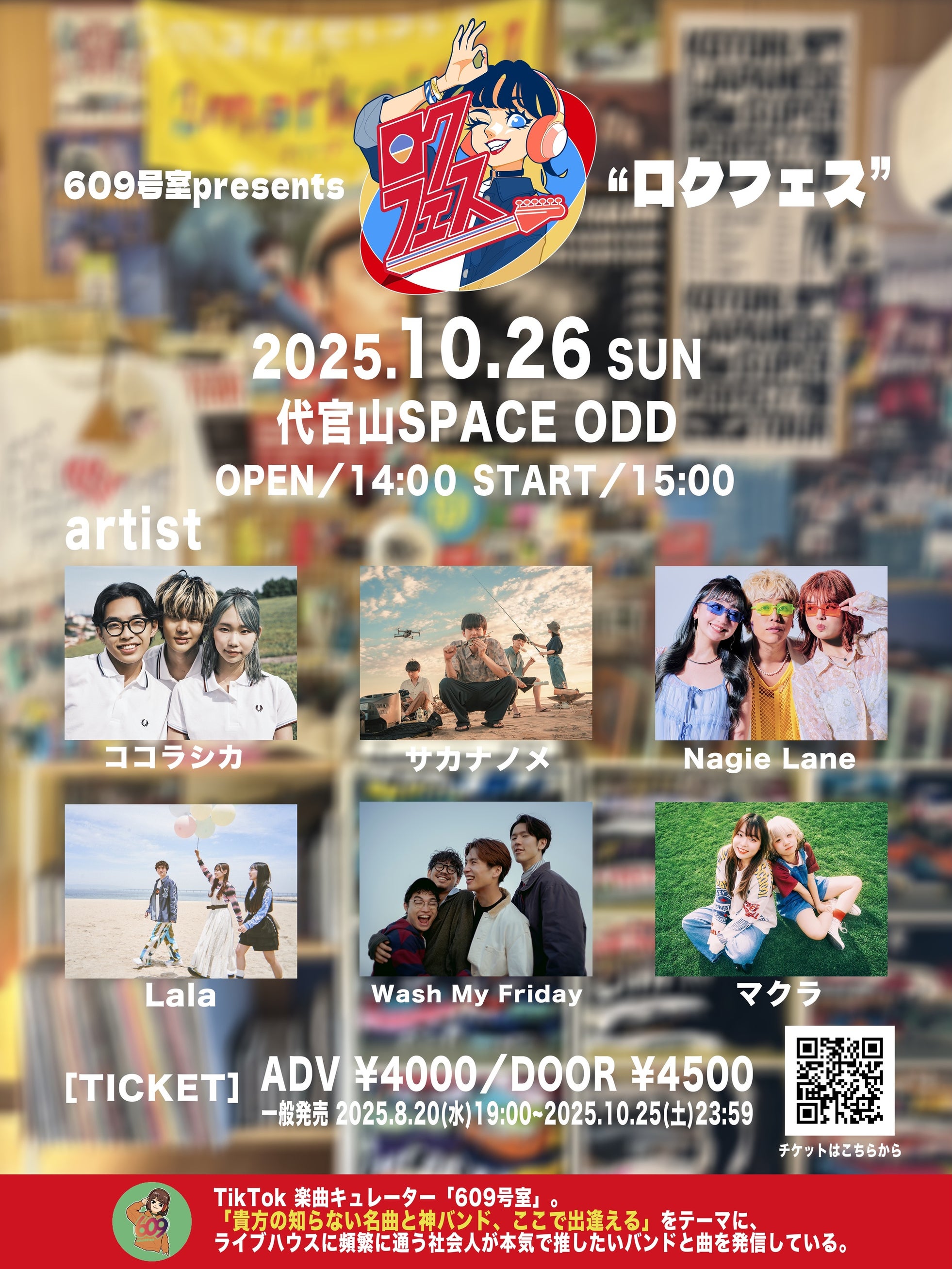 TikTokキュレーター 609号室主催イベント『ロクフェス』全ラインナップが解禁!新進気鋭のアーティスト6組が渋谷に集う!