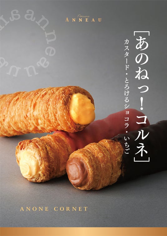 【3/25 新店舗オープン】登戸駅にパティスリーアノー、コルネ専門店を3月25日にオープン!! 【3/25 新店舗オープン】登戸駅にパティスリーアノー、コルネ専門店を3月25日にオープン!!