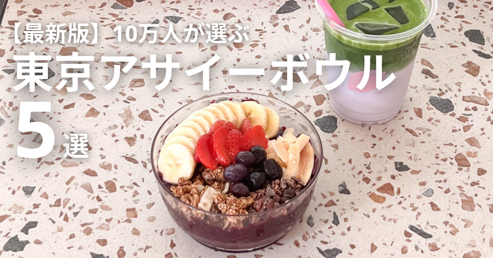 アサイー ボウル 渋谷