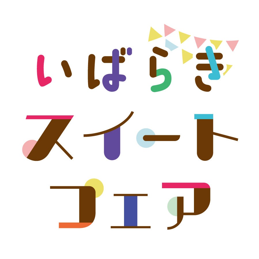 いばらきスイートフェア実行委員会