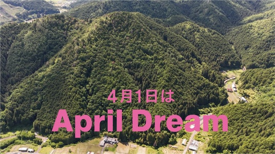 「負動産」を「富動産」に変える! 山を持つことが当たり前で、誇らしいと思える未来へ 「負動産」を「富動産」に変える! 山を持つことが当たり前で、誇らしいと思える未来へ