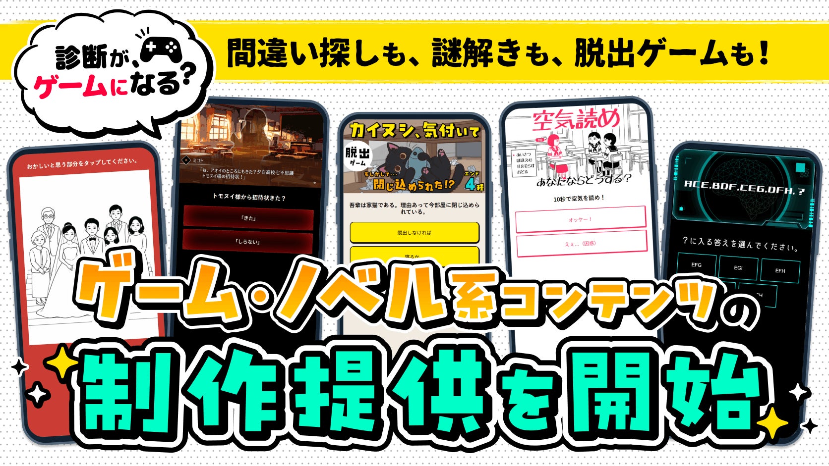 診断+ゲーム・ノベル型コンテンツ制作開始!画像選択で物語体験 診断+ゲーム・ノベル型コンテンツ制作開始!画像選択で物語体験