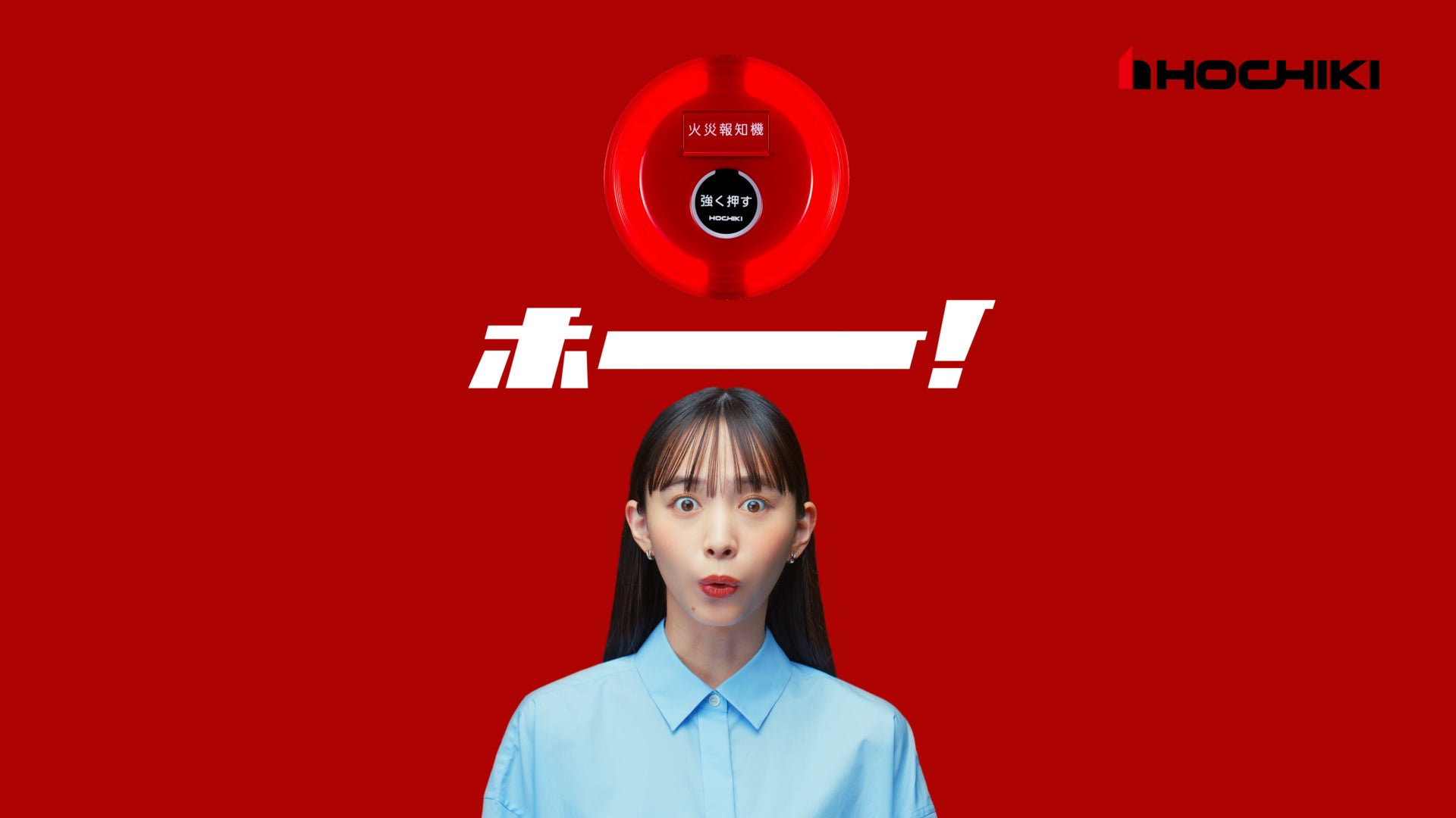 井桁弘恵さんが総合防災メーカーホーチキの新ブランドCMに出演!