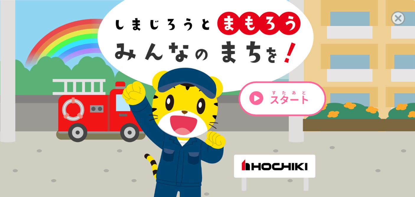 ホーチキとベネッセ「こどもちゃれんじ」が初のコラボ 「しまじろうクラブアプリ」に防災教育ゲーム「しまじろうとまもろう みんなのまちを!」公開