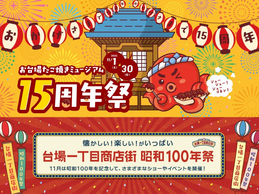 デックス東京ビーチ、「お台場たこ焼きミュージアム 15周年祭」「台場一丁目商店街 昭和100年祭」2025年11月1日(土)~11月30日(日)の期間限定で開催