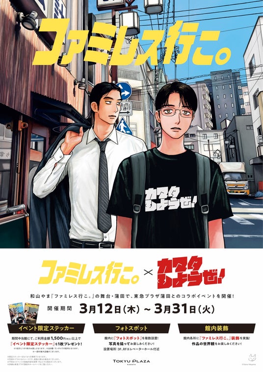 「ファミレス行こ。×カマタしようぜ!」 漫画『ファミレス行こ。』と東急プラザ蒲田がコラボイベントを開催 「ファミレス行こ。×カマタしようぜ!」 漫画『ファミレス行こ。』と東急プラザ蒲田がコラボイベントを開催