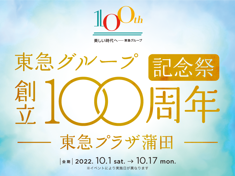 「東急プラザ蒲田 東急グループ創立100周年記念祭」キービジュアル