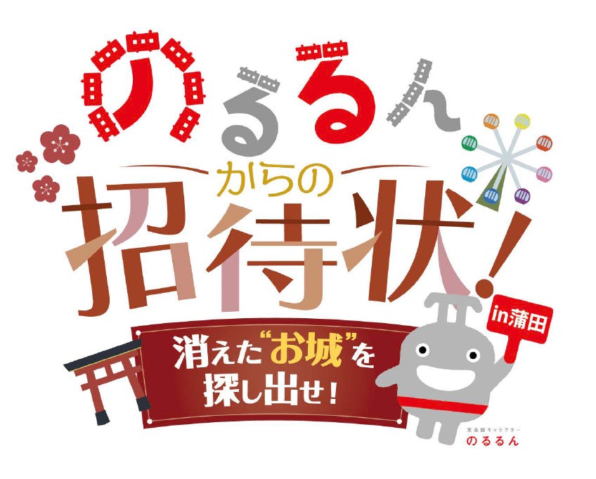 お客様みんなで完成させる巨大塗り絵アート 消えた蒲田の お城 を探す謎解きスタンプラリーなどが楽しめる 東急プラザ蒲 東急グループ創 100周年記念祭 東急不動産scマネジメント株式会社のプレスリリース お客様みんなで完成させる巨大塗り絵アート 消えた蒲田の お城 を探す謎解きスタンプラリーなどが楽しめる 東急プラザ蒲 東急グループ創 100周年記念祭 東急不動産scマネジメント株式会社のプレスリリース