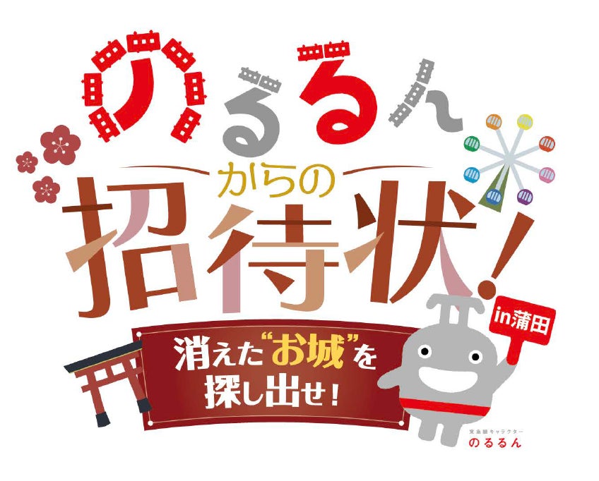 「のるるんからの招待状！消えた“お城”を探し出せ！ In 蒲田」ポスタービジュアル