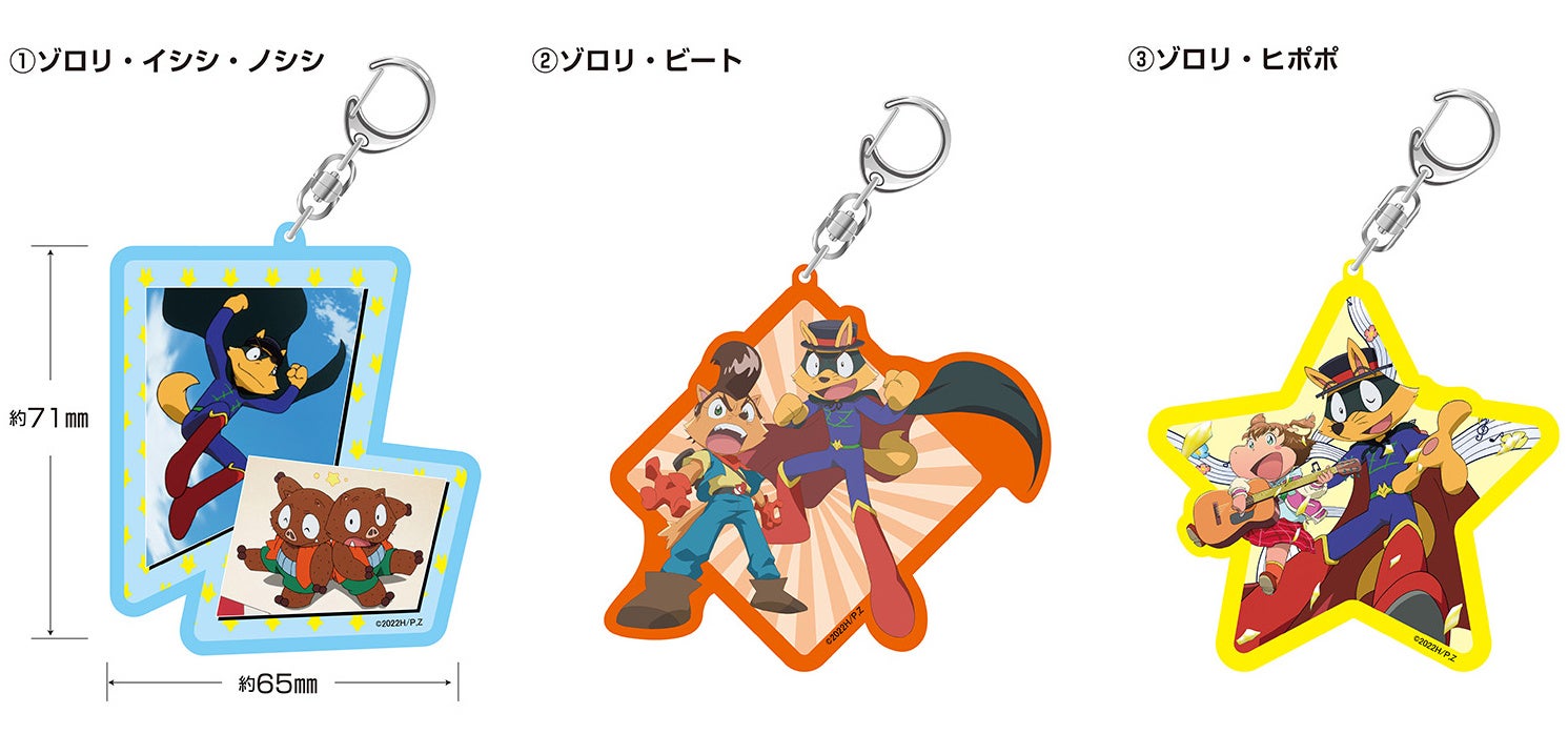 「かいけつゾロリ アクリルキーホルダー」 各660円（税込）