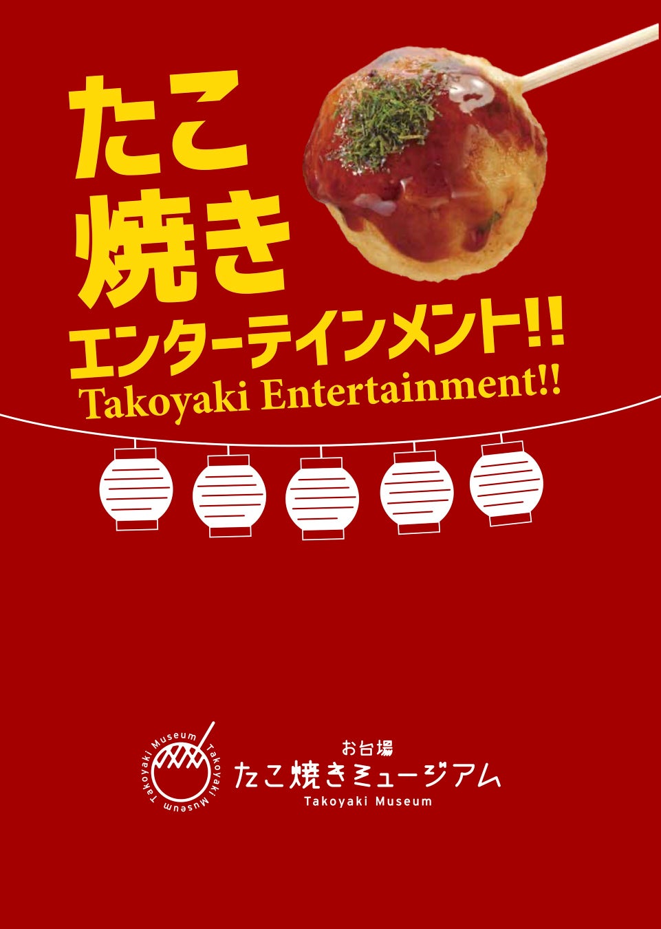 お台場たこ焼きミュージアムキービジュアル