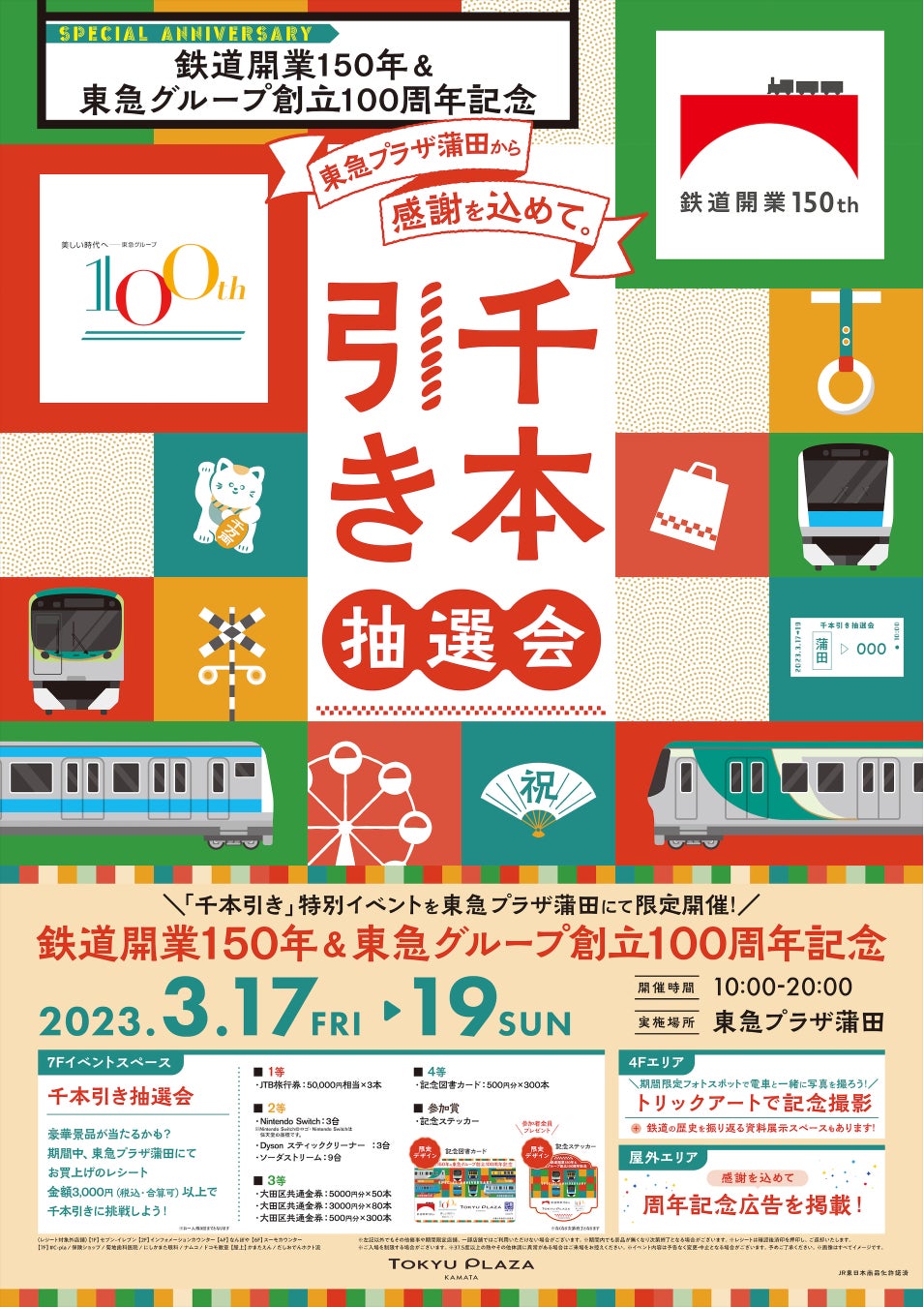 「東急プラザ蒲田から感謝を込めて千本引き抽選会」ポスタービジュアル/JR東日本商品化許諾済