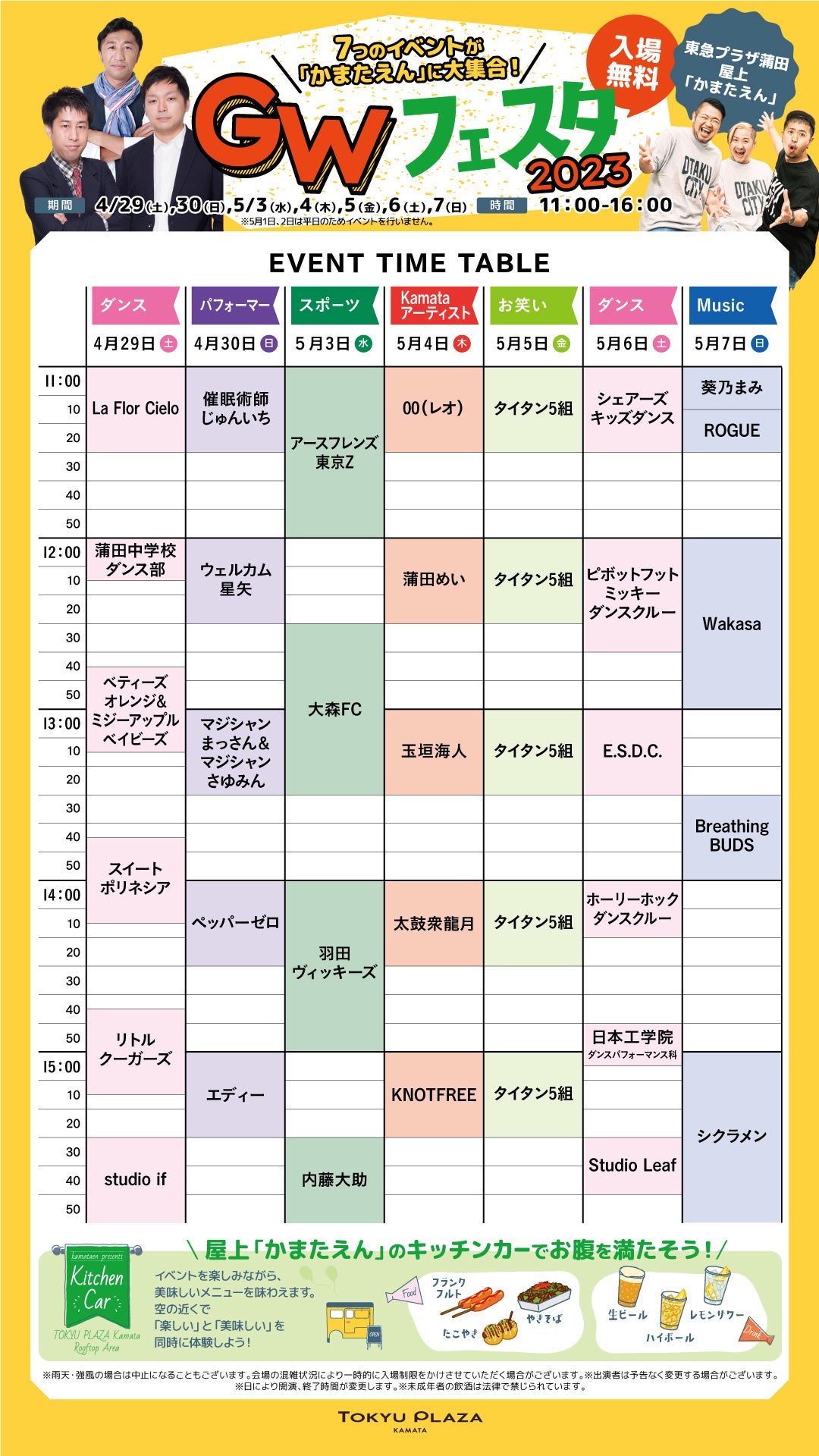 「 TOKYU PLAZA KAMATA GWフェスタ 2023」 タイムテーブル