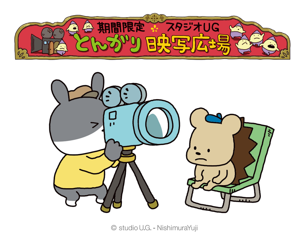 ＜スタジオUGとんがり映写広場＞ ※画像は全てイメージです。