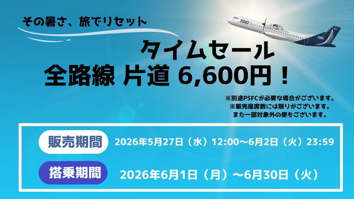 トキエア、6月限定タイムセールを実施 | トキエア株式会社のプレスリリース トキエア、6月限定タイムセールを実施 | トキエア株式会社のプレスリリース