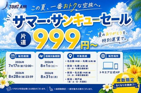 トキエア この夏、一番おトクな空旅へ。 トキエア この夏、一番おトクな空旅へ。