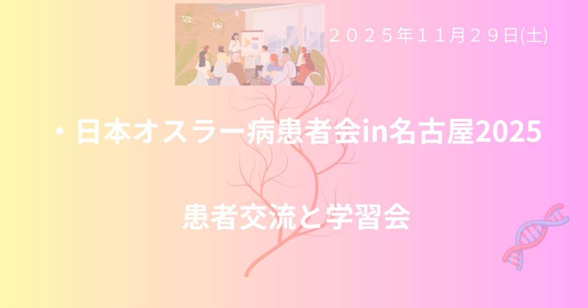 日本オスラー病患者会、名古屋で「オスラー病患者学習交流会」を開催