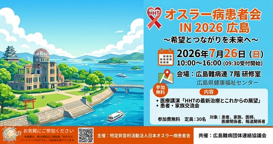 【広島県初開催】診断率10%の指定難病227「オスラー病(HHT)」患者・家族・医療関係者向け学習交流会を2026年7月26日に開催 【広島県初開催】診断率10%の指定難病227「オスラー病(HHT)」患者・家族・医療関係者向け学習交流会を2026年7月26日に開催