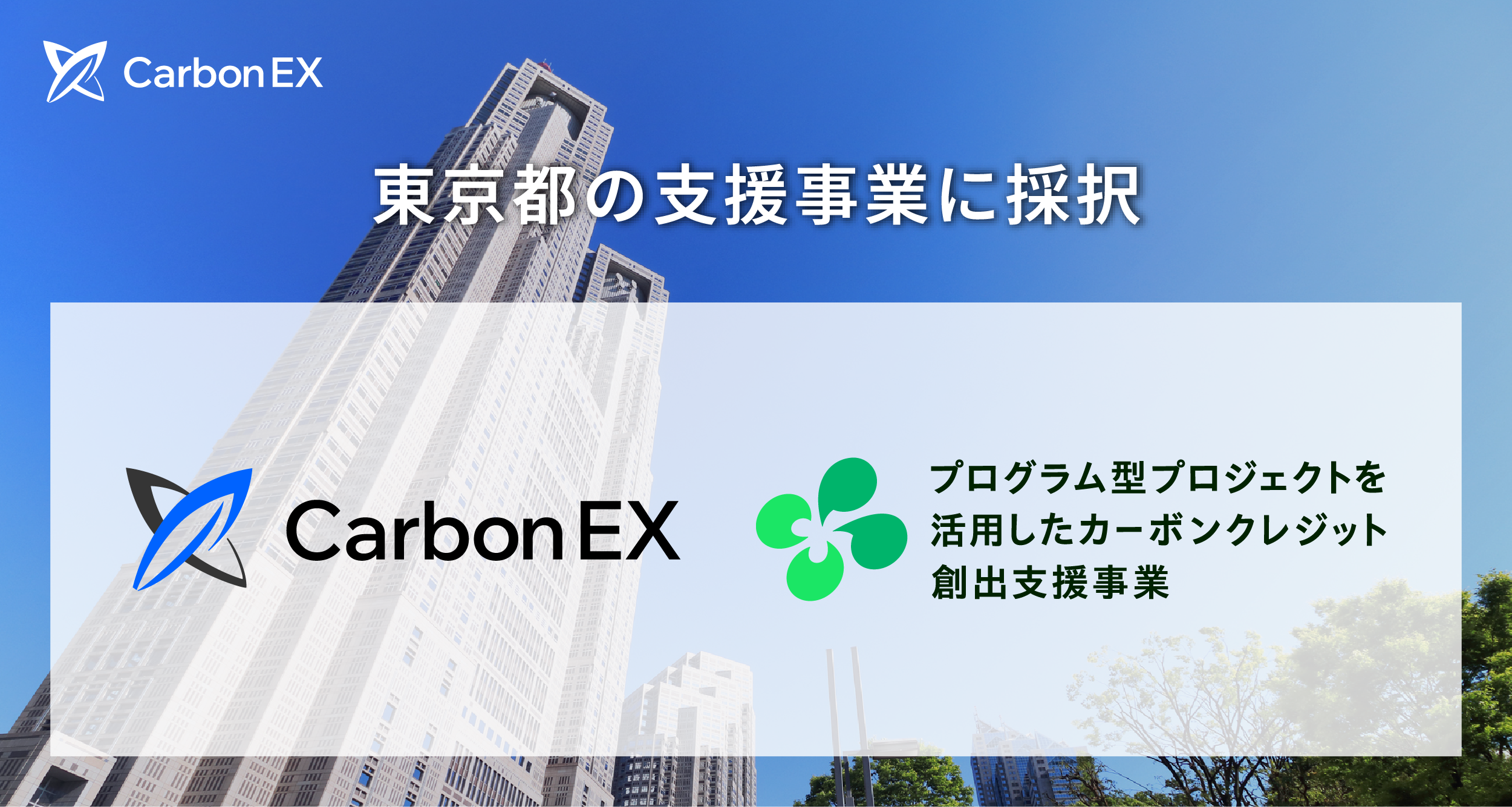 Carbon EX、東京都「プログラム型プロジェクトを活用したカーボン