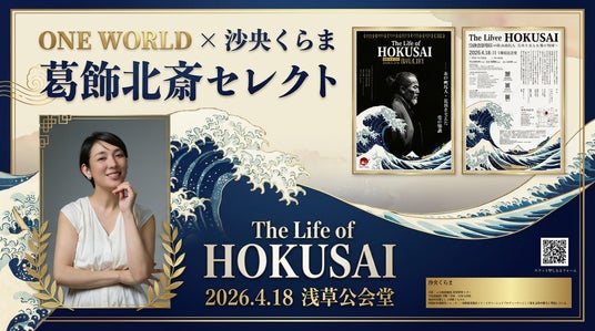 伝統文化を縁で繋ぎ守る ONE WORLD~Wrapping The Earth~元宝塚歌劇団・沙央くらまが葛飾北斎テーマの「セレクトコレクション」を⽻田空港「和蔵場~WAKURABA~」にて開催 伝統文化を縁で繋ぎ守る ONE WORLD~Wrapping The Earth~元宝塚歌劇団・沙央くらまが葛飾北斎テーマの「セレクトコレクション」を⽻田空港「和蔵場~WAKURABA~」にて開催