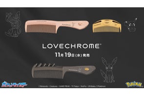 LOVECHROME(ラブクロム)より、ポケモンモデルのヘアコームが登場!ピカチュウをはじめとする全3種のポケモンがデザインされ、11/19(水)より発売。