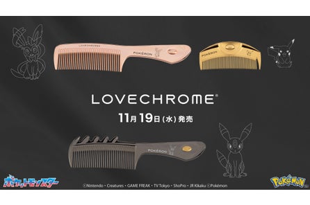 LOVECHROME(ラブクロム)より、ポケモンモデルのヘアコームが登場!ピカチュウをはじめとする全3種のポケ...