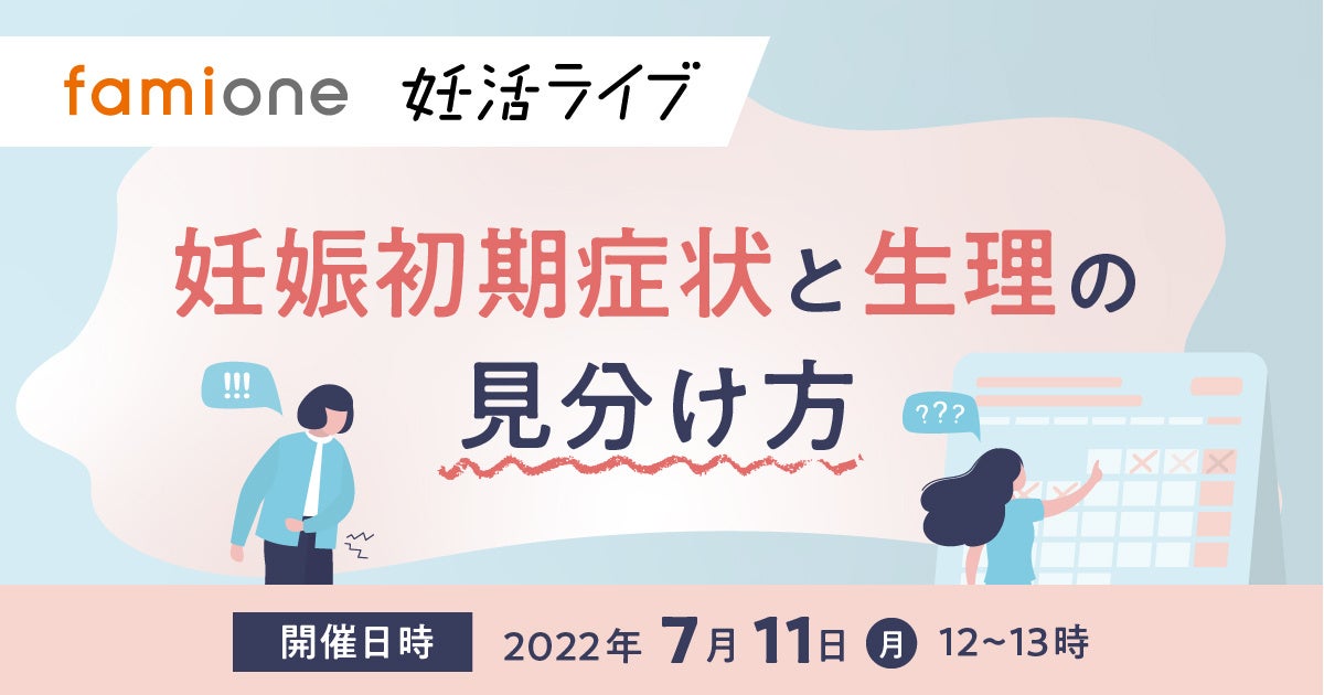 妊活ライブ 妊娠初期症状と生理の見分け方 にて不妊症看護認定看護師がオンラインセミナーを行います 株式会社ファミワンのプレスリリース 妊活ライブ 妊娠初期症状と生理の見分け方 にて不妊症看護認定看護師がオンラインセミナーを行います 株式会社ファミワンのプレスリリース