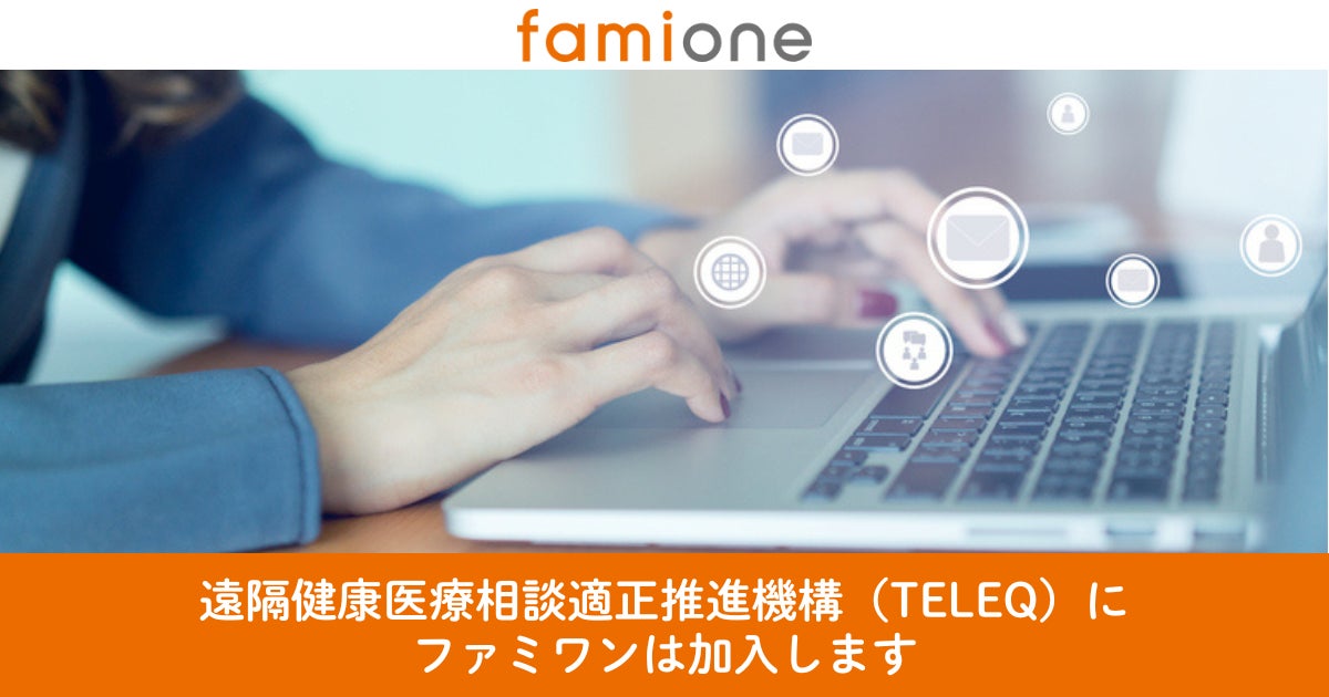 Teleq オンライン健康相談の発展を目指し、ファミワンは遠隔健康医療相談適正推進機構(Teleq)に加入いたします | 株式会社ファミワンのプレスリリース