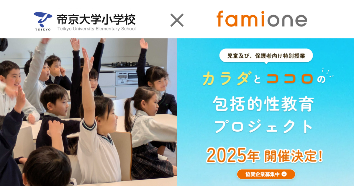 昨年度に続き、帝京大学小学校とファミワンが共同で「カラダとココロの包括的性教育プロジェクト」を実施
