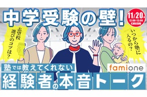 ファミワンラーニングの無料オンラインセミナーとして「中学受験の壁!塾では教えてくれない経験者の本音トーク」を開催