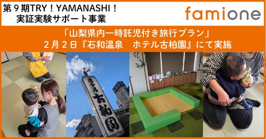 希望者募集中の山梨県内「一時託児付き旅行プラン」を、『石和温泉ホテル古柏園』にて2組のご家族様と実施しました 希望者募集中の山梨県内「一時託児付き旅行プラン」を、『石和温泉ホテル古柏園』にて2組のご家族様と実施しました