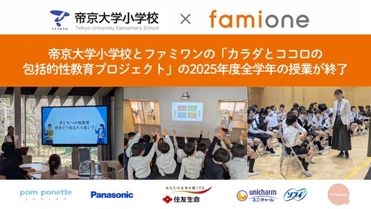 帝京大学小学校とファミワンの「カラダとココロの包括的性教育プロジェクト」の2025年度の全学年・保護者の授業が予定通り終了しました 帝京大学小学校とファミワンの「カラダとココロの包括的性教育プロジェクト」の2025年度の全学年・保護者の授業が予定通り終了しました