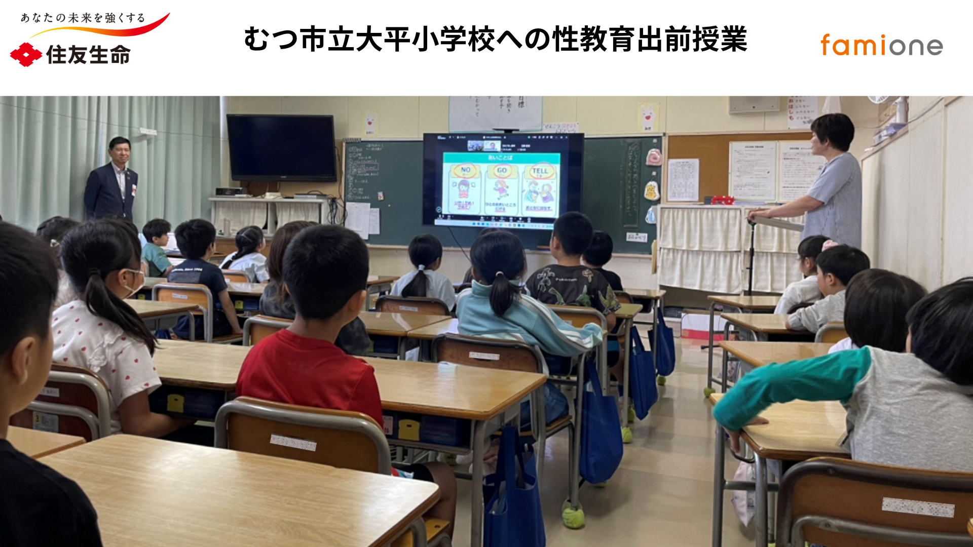 住友生命とファミワンの共創プロジェクトの一環として、青森県のむつ市立大平小学校にて性教育に関する出前授業を開催