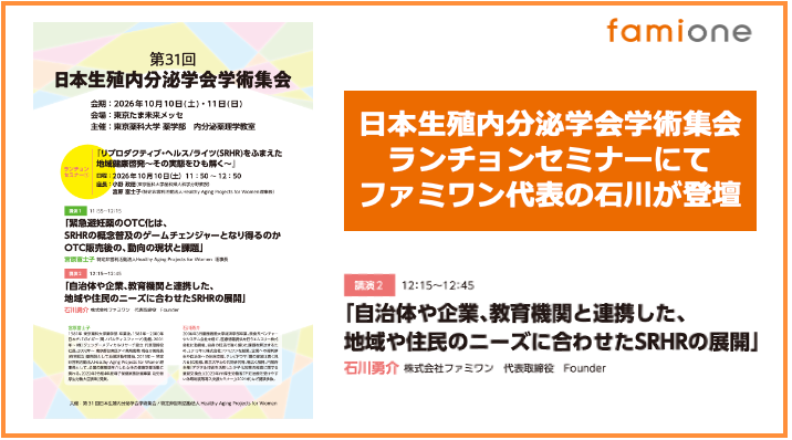 日本生殖内分泌学会学術集会のランチョンセミナーにて、ファミワンの代表取締役の石川勇介が登壇