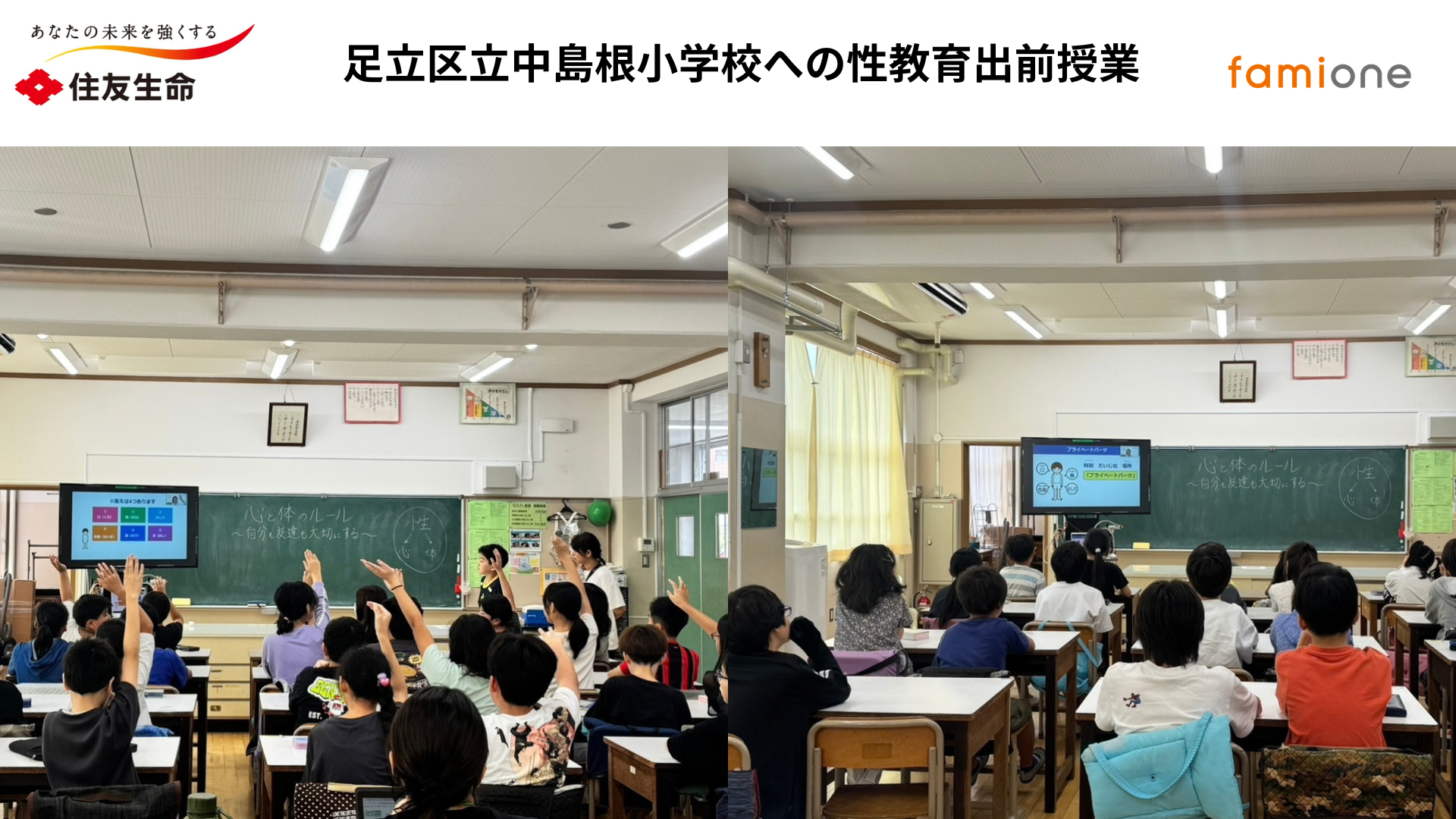 住友生命とファミワンの共創プロジェクトの一環として、東京都の足立区立中島根小学校にて性教育に関する出前授業を開催