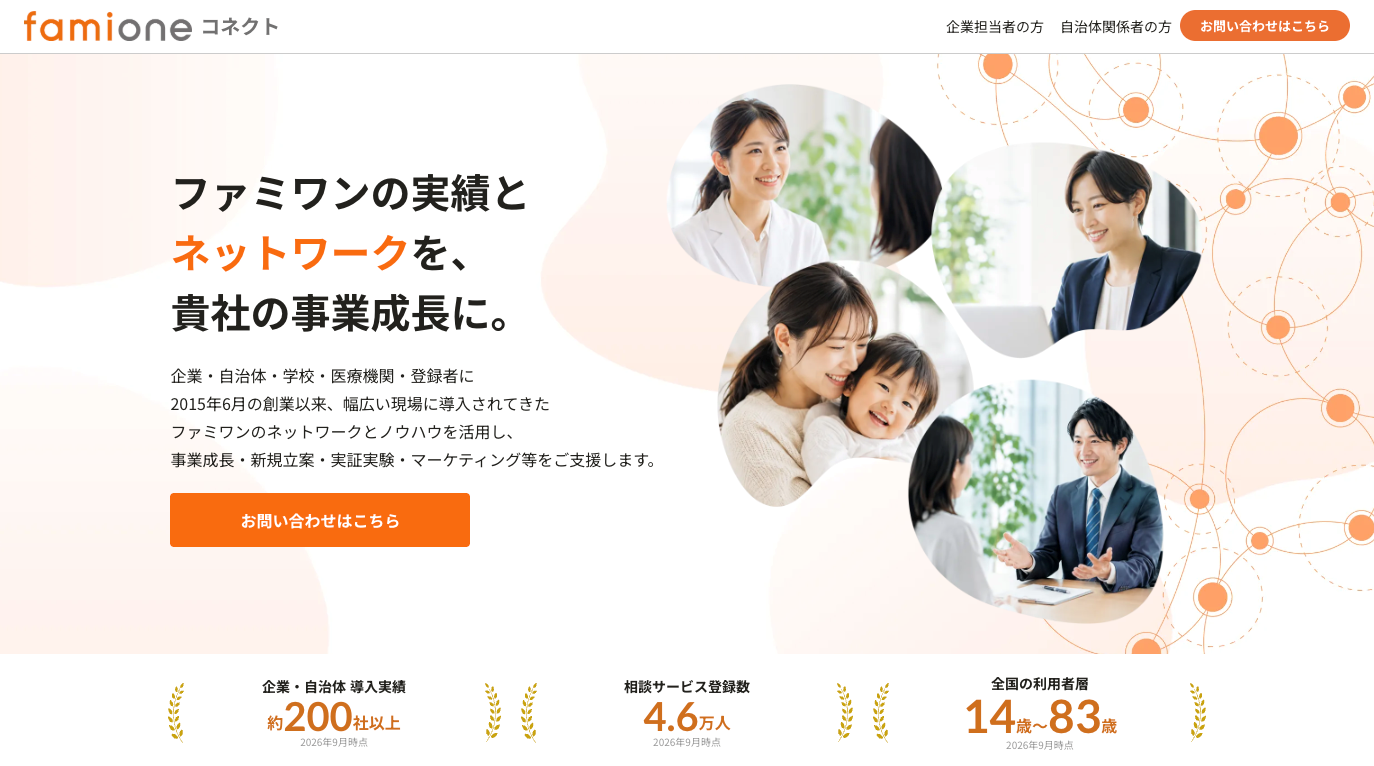 200社以上の導入実績と4.6万人のユーザー基盤を活かした法人向け事業成長支援「ファミワンコネクト」の提供を開始