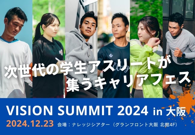 学生アスリート400名が集うキャリアフェス「Vision Summit 2024」大阪 学生アスリート400名が集うキャリアフェス「Vision Summit 2024」大阪