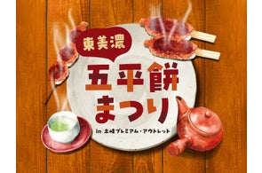 岐阜を代表するソウルフード「五平餅」東濃エリアが誇る本場の味が集結し、“推し五平餅”が見つかる「第三回東美濃五平餅まつりin土岐プレミアム・アウトレット」11月8日・9日開催!